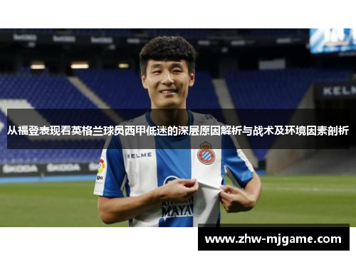 从福登表现看英格兰球员西甲低迷的深层原因解析与战术及环境因素剖析