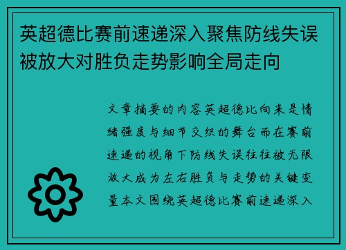 英超德比赛前速递深入聚焦防线失误被放大对胜负走势影响全局走向