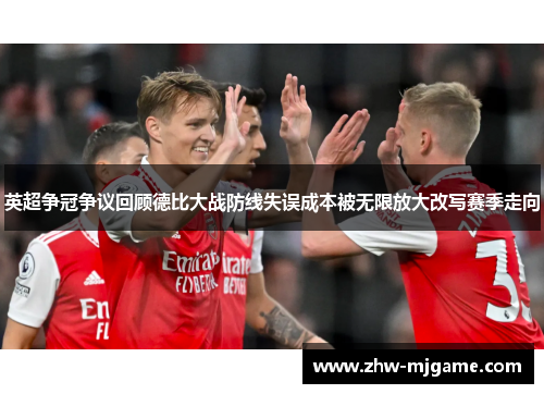英超争冠争议回顾德比大战防线失误成本被无限放大改写赛季走向