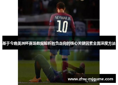 基于今晚美洲杯赛场数据解析胜负走向的核心关键因素全面深度方法
