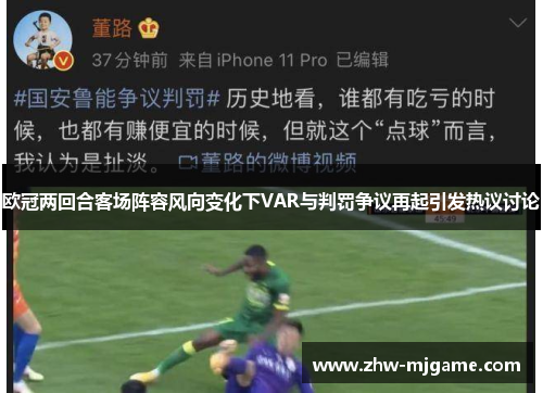 欧冠两回合客场阵容风向变化下VAR与判罚争议再起引发热议讨论