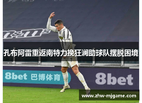 孔布阿雷重返南特力挽狂澜助球队摆脱困境