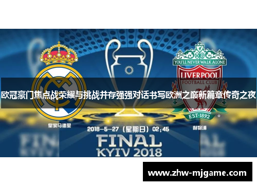 欧冠豪门焦点战荣耀与挑战并存强强对话书写欧洲之巅新篇章传奇之夜 欧冠豪门焦点战荣耀与挑战并存强强对话书写欧洲之巅新篇章传奇之夜