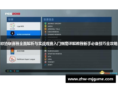 欧协联赛程全面解析与实战观赛入门指南详解教程新手必备技巧全攻略 欧协联赛程全面解析与实战观赛入门指南详解教程新手必备技巧全攻略