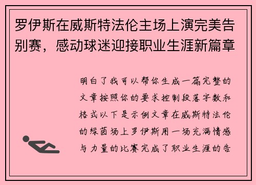罗伊斯在威斯特法伦主场上演完美告别赛，感动球迷迎接职业生涯新篇章