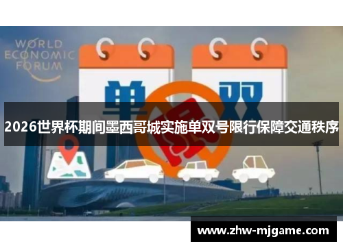 2026世界杯期间墨西哥城实施单双号限行保障交通秩序 2026世界杯期间墨西哥城实施单双号限行保障交通秩序
