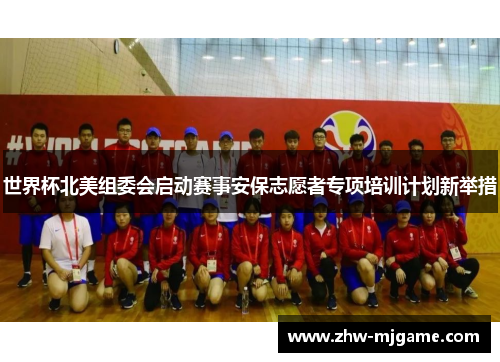 世界杯北美组委会启动赛事安保志愿者专项培训计划新举措 世界杯北美组委会启动赛事安保志愿者专项培训计划新举措