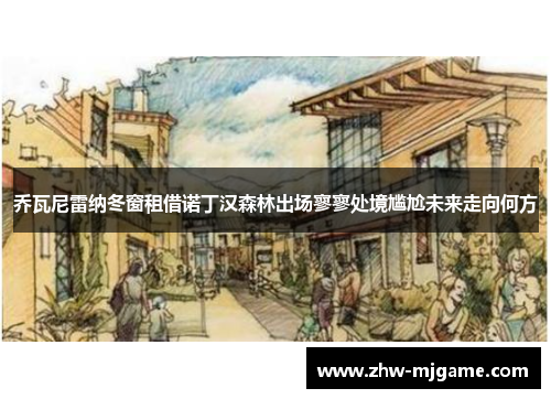 乔瓦尼雷纳冬窗租借诺丁汉森林出场寥寥处境尴尬未来走向何方