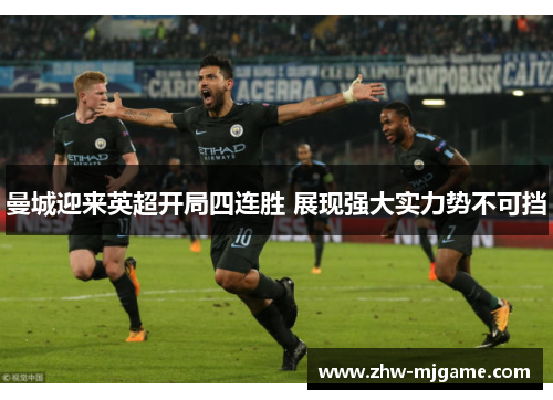 曼城迎来英超开局四连胜 展现强大实力势不可挡