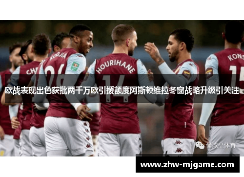 欧战表现出色获批两千万欧引援额度阿斯顿维拉冬窗战略升级引关注