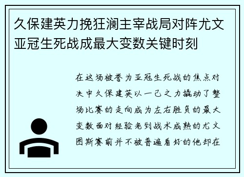 久保建英力挽狂澜主宰战局对阵尤文亚冠生死战成最大变数关键时刻