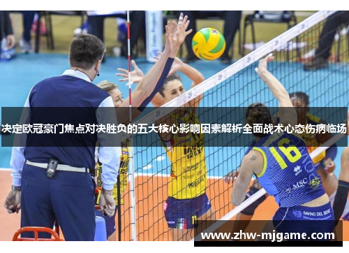 决定欧冠豪门焦点对决胜负的五大核心影响因素解析全面战术心态伤病临场