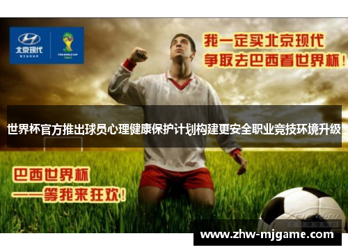 世界杯官方推出球员心理健康保护计划构建更安全职业竞技环境升级