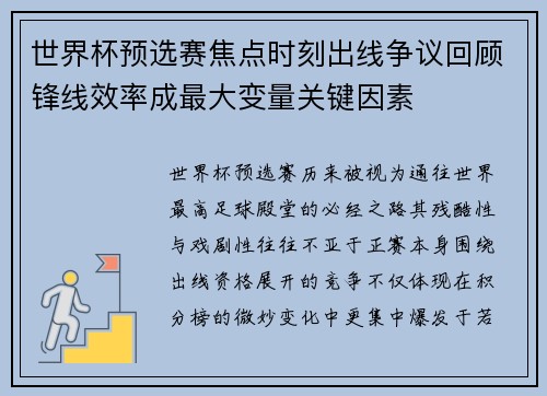 世界杯预选赛焦点时刻出线争议回顾锋线效率成最大变量关键因素