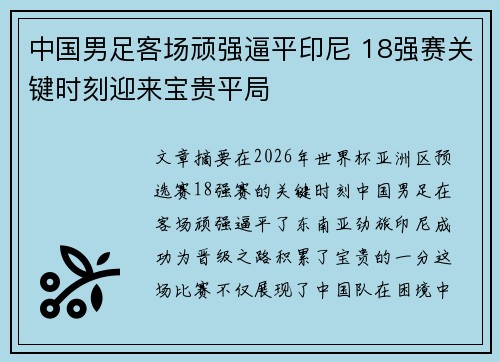 中国男足客场顽强逼平印尼 18强赛关键时刻迎来宝贵平局
