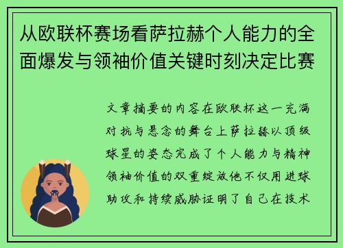 从欧联杯赛场看萨拉赫个人能力的全面爆发与领袖价值关键时刻决定比赛走向