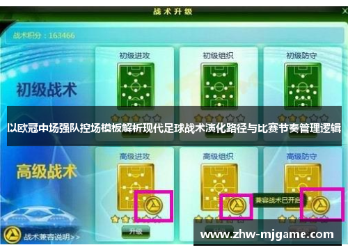 以欧冠中场强队控场模板解析现代足球战术演化路径与比赛节奏管理逻辑