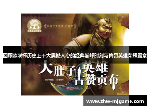 回顾欧联杯历史上十大震撼人心的经典巅峰时刻与传奇英雄荣耀篇章