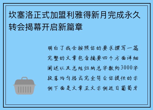 坎塞洛正式加盟利雅得新月完成永久转会揭幕开启新篇章