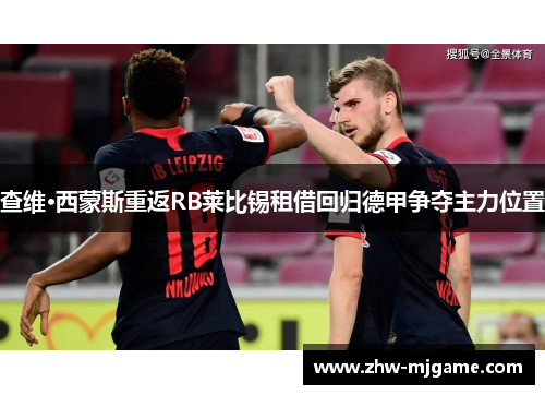 查维·西蒙斯重返RB莱比锡租借回归德甲争夺主力位置