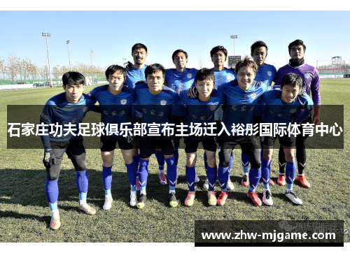 石家庄功夫足球俱乐部宣布主场迁入裕彤国际体育中心 石家庄功夫足球俱乐部宣布主场迁入裕彤国际体育中心