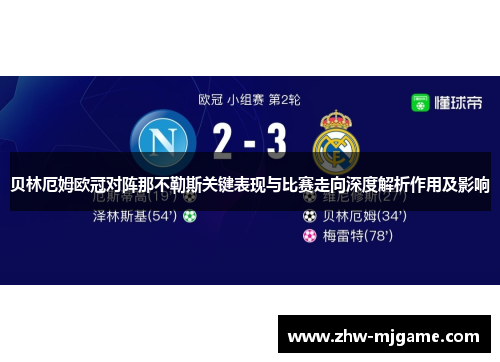 贝林厄姆欧冠对阵那不勒斯关键表现与比赛走向深度解析作用及影响 贝林厄姆欧冠对阵那不勒斯关键表现与比赛走向深度解析作用及影响