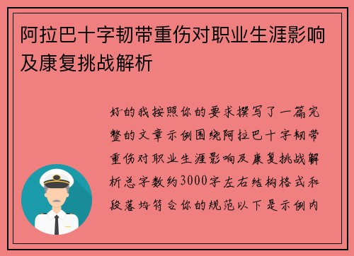 阿拉巴十字韧带重伤对职业生涯影响及康复挑战解析