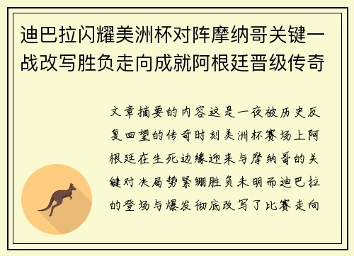 迪巴拉闪耀美洲杯对阵摩纳哥关键一战改写胜负走向成就阿根廷晋级传奇之夜 迪巴拉闪耀美洲杯对阵摩纳哥关键一战改写胜负走向成就阿根廷晋级传奇之夜