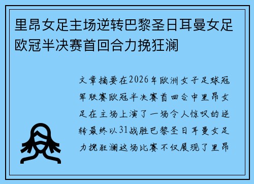 里昂女足主场逆转巴黎圣日耳曼女足欧冠半决赛首回合力挽狂澜