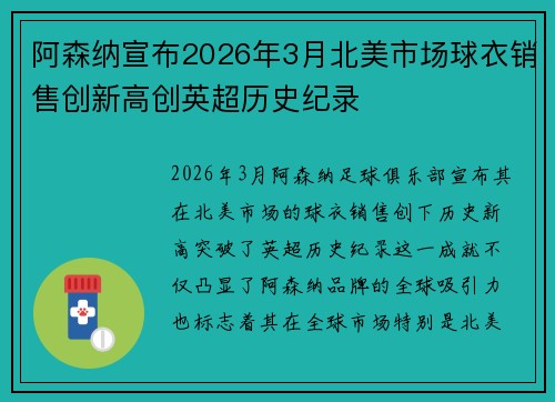 阿森纳宣布2026年3月北美市场球衣销售创新高创英超历史纪录 阿森纳宣布2026年3月北美市场球衣销售创新高创英超历史纪录