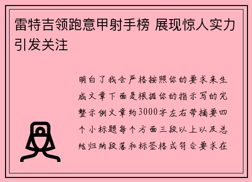 雷特吉领跑意甲射手榜 展现惊人实力引发关注
