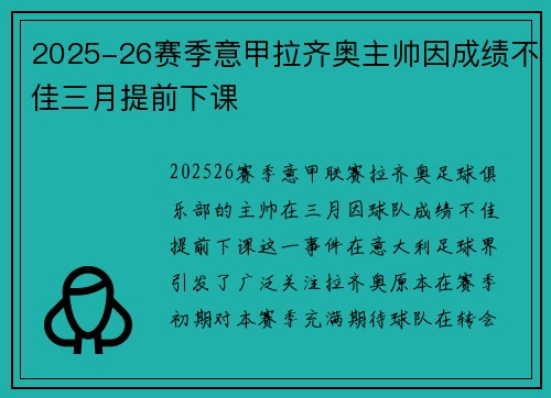 2025-26赛季意甲拉齐奥主帅因成绩不佳三月提前下课 2025-26赛季意甲拉齐奥主帅因成绩不佳三月提前下课