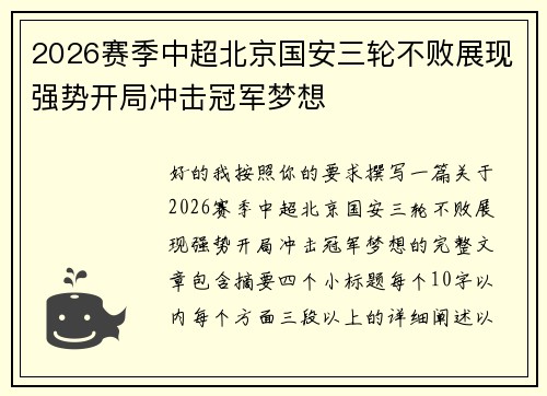 2026赛季中超北京国安三轮不败展现强势开局冲击冠军梦想