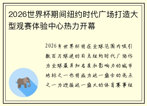 2026世界杯期间纽约时代广场打造大型观赛体验中心热力开幕 2026世界杯期间纽约时代广场打造大型观赛体验中心热力开幕
