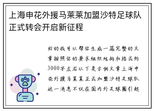 上海申花外援马莱莱加盟沙特足球队正式转会开启新征程