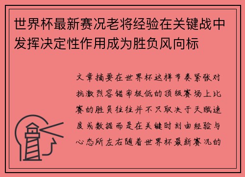 世界杯最新赛况老将经验在关键战中发挥决定性作用成为胜负风向标
