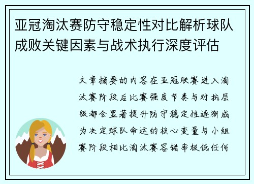 亚冠淘汰赛防守稳定性对比解析球队成败关键因素与战术执行深度评估