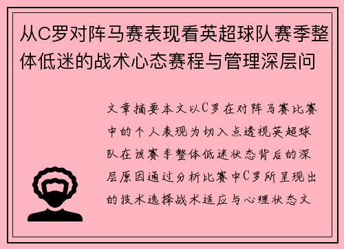 从C罗对阵马赛表现看英超球队赛季整体低迷的战术心态赛程与管理深层问题解析