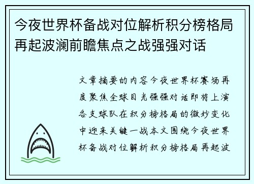 今夜世界杯备战对位解析积分榜格局再起波澜前瞻焦点之战强强对话