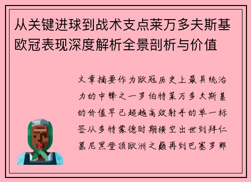 从关键进球到战术支点莱万多夫斯基欧冠表现深度解析全景剖析与价值
