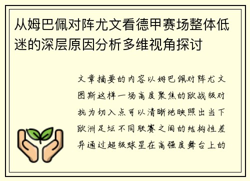 从姆巴佩对阵尤文看德甲赛场整体低迷的深层原因分析多维视角探讨