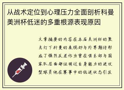 从战术定位到心理压力全面剖析科曼美洲杯低迷的多重根源表现原因