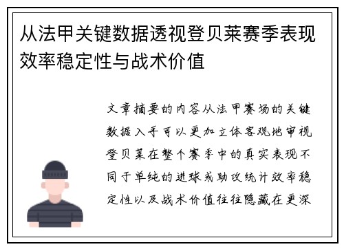 从法甲关键数据透视登贝莱赛季表现效率稳定性与战术价值
