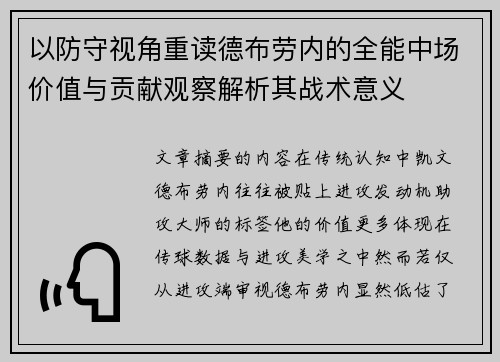 以防守视角重读德布劳内的全能中场价值与贡献观察解析其战术意义