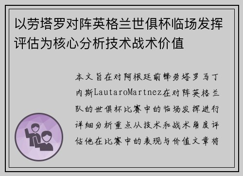 以劳塔罗对阵英格兰世俱杯临场发挥评估为核心分析技术战术价值 以劳塔罗对阵英格兰世俱杯临场发挥评估为核心分析技术战术价值