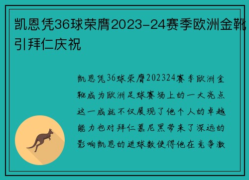 凯恩凭36球荣膺2023-24赛季欧洲金靴引拜仁庆祝