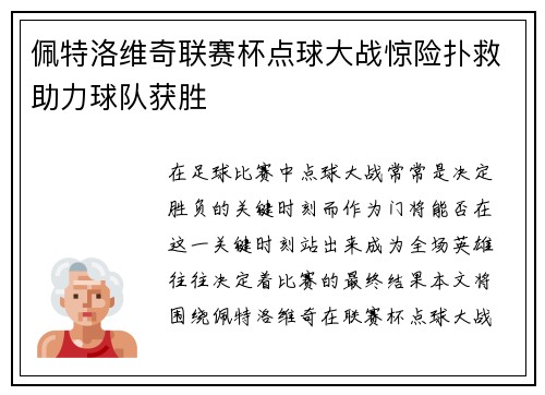 佩特洛维奇联赛杯点球大战惊险扑救助力球队获胜 佩特洛维奇联赛杯点球大战惊险扑救助力球队获胜