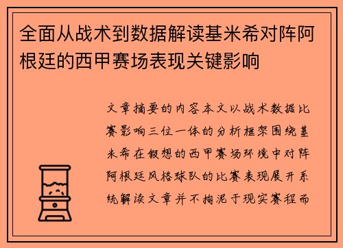 全面从战术到数据解读基米希对阵阿根廷的西甲赛场表现关键影响