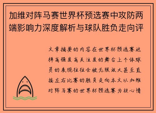 加维对阵马赛世界杯预选赛中攻防两端影响力深度解析与球队胜负走向评估