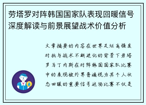 劳塔罗对阵韩国国家队表现回暖信号深度解读与前景展望战术价值分析